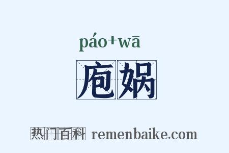 庖娲是什么意思的图片